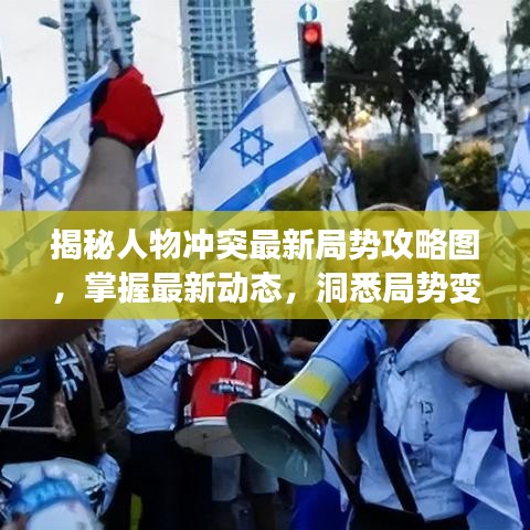 揭秘人物冲突最新局势攻略图，掌握最新动态，洞悉局势变化！