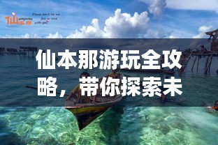 仙本那游玩全攻略，带你探索未知秘境！