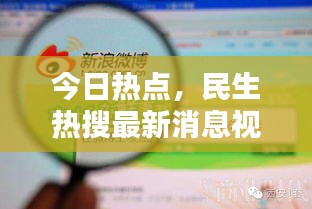 今日热点，民生热搜最新消息视频速递