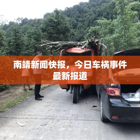 南靖新闻快报，今日车祸事件最新报道