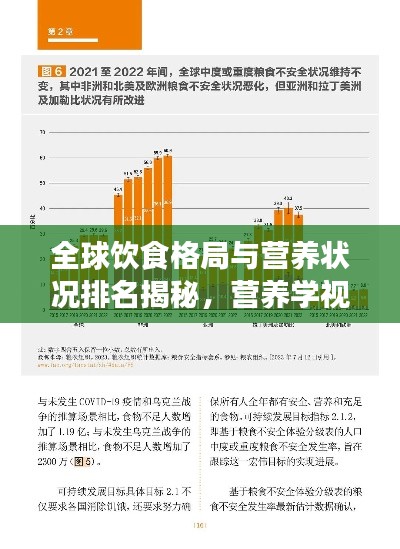 全球饮食格局与营养状况排名揭秘，营养学视角下的世界观察