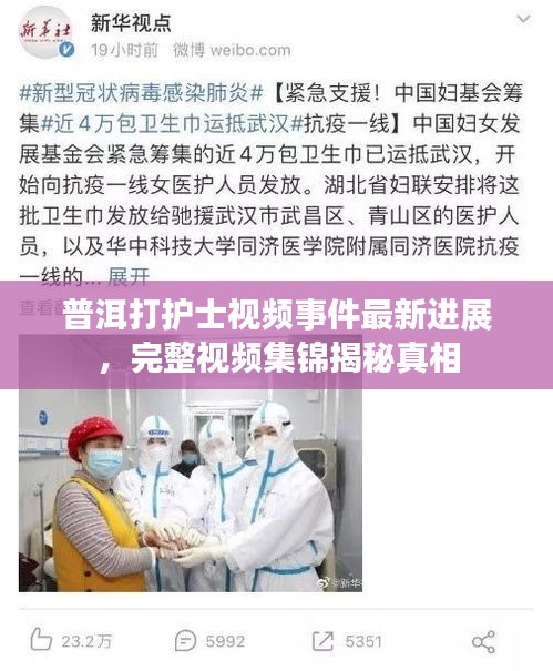 普洱打护士视频事件最新进展，完整视频集锦揭秘真相