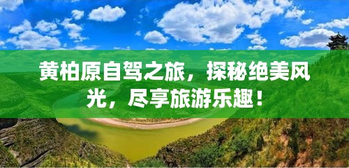 黄柏原自驾之旅，探秘绝美风光，尽享旅游乐趣！
