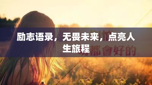 励志语录，无畏未来，点亮人生旅程