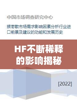 HF不断稀释的影响揭秘，应用前景解析