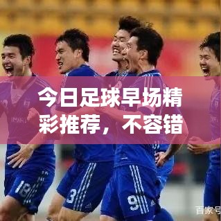 今日足球早场精彩推荐，不容错过的赛事盛宴！