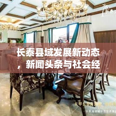 长泰县域发展新动态，新闻头条与社会经济新篇章速递