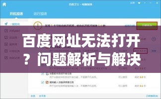 百度网址无法打开？问题解析与解决方案