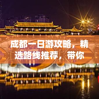 成都一日游攻略，精选路线推荐，带你畅游天府之国！