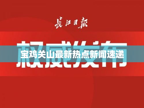 宝鸡关山最新热点新闻速递