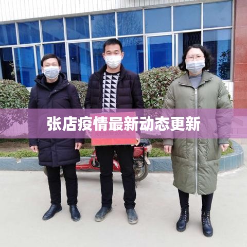 张店疫情最新动态更新