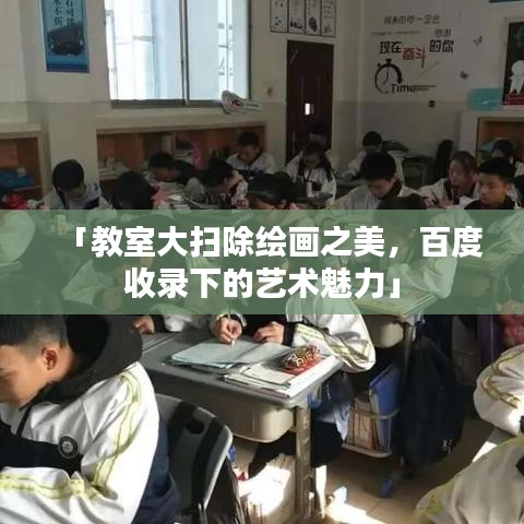 「教室大扫除绘画之美，百度收录下的艺术魅力」