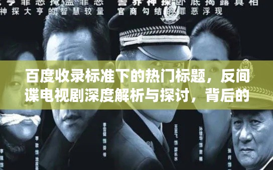 百度收录标准下的热门标题，反间谍电视剧深度解析与探讨，背后的故事揭秘！
