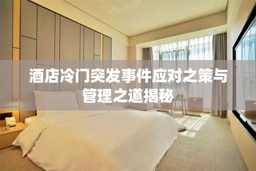 酒店冷门突发事件应对之策与管理之道揭秘
