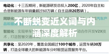 不断蜕变近义词与内涵深度解析