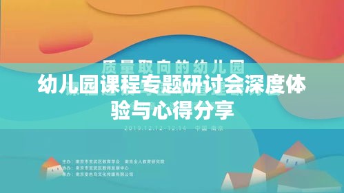 幼儿园课程专题研讨会深度体验与心得分享