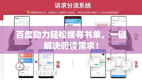 百度助力轻松搜寻书单，一键解决阅读需求！