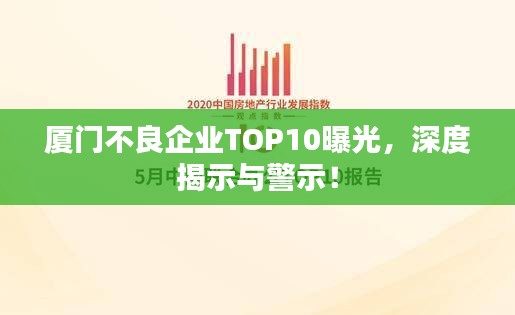厦门不良企业TOP10曝光，深度揭示与警示！