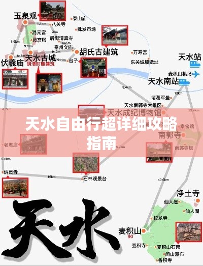 天水自由行超详细攻略指南