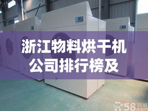 浙江物料烘干机公司排行榜及行业影响力解析