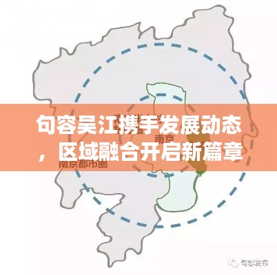 句容吴江携手发展动态，区域融合开启新篇章