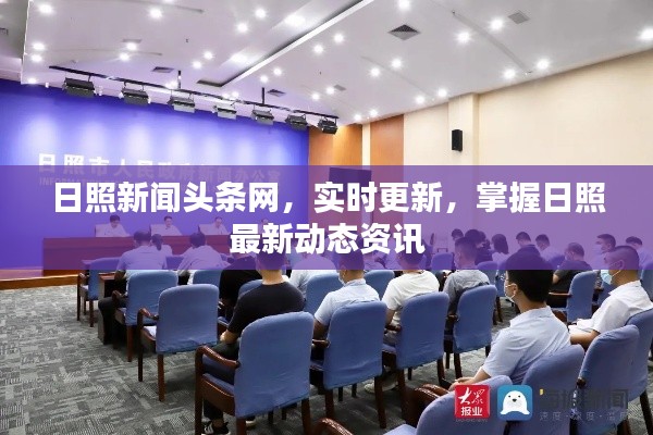 日照新闻头条网，实时更新，掌握日照最新动态资讯
