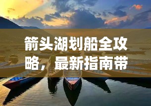 箭头湖划船全攻略，最新指南带你畅游湖上！