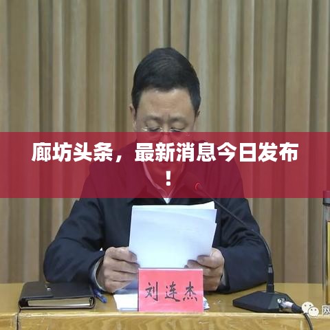 廊坊头条，最新消息今日发布！