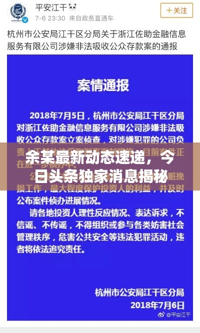 余某最新动态速递，今日头条独家消息揭秘