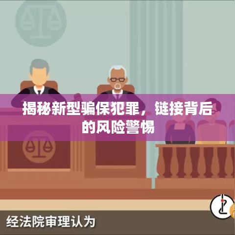 揭秘新型骗保犯罪，链接背后的风险警惕