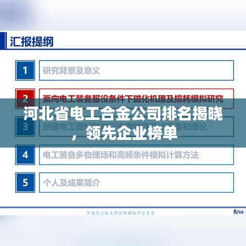 河北省电工合金公司排名揭晓，领先企业榜单