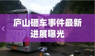 庐山砸车事件最新进展曝光