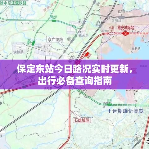 保定东站今日路况实时更新，出行必备查询指南