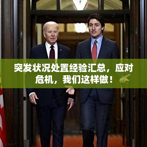 突发状况处置经验汇总，应对危机，我们这样做！
