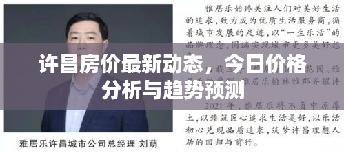 许昌房价最新动态，今日价格分析与趋势预测
